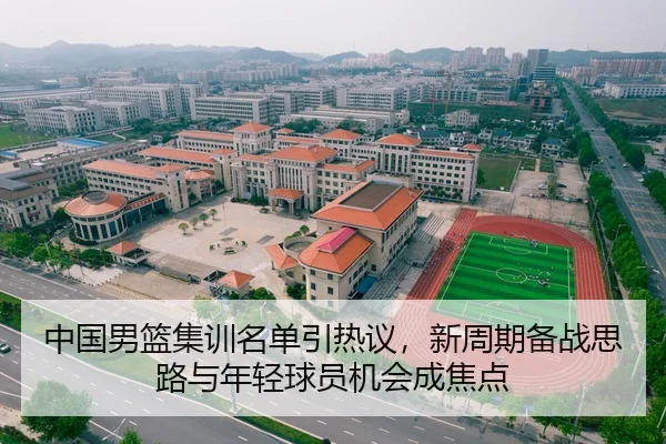 中国男篮集训名单引热议，新周期备战思路与年轻球员机会成焦点